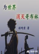 为世界消灭哥布林
