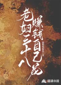 老妇三十八，赚钱自己花