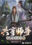 共享师尊，从教导女帝开始