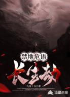 禁地危语：长生劫