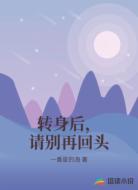 转身后，请别再回头