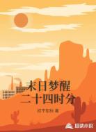 末日梦醒二十四时分