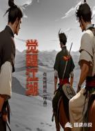 觉醒江湖