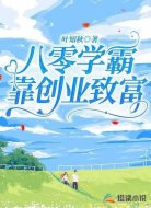 八零學(xué)霸靠創(chuàng)業(yè)致富