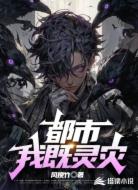 都市:我既灵灾