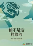 仙不是这样修的