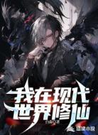 我在现代世界修仙