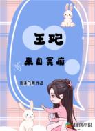 王妃来自冥府