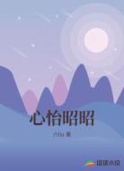 心怡昭昭