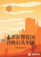 末世在樱花国召唤石头军团