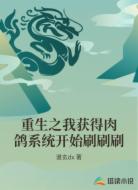重生之我获得肉鸽系统开始刷刷刷