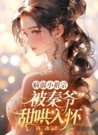 病弱小祖宗被秦爷甜哄入怀