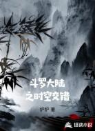 斗罗大陆之时空交错