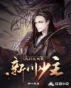 九川之我是新川少主