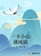 一不小心就成仙