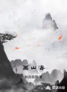 画山海