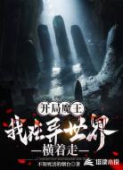 开局魔王，我在异世界横着走