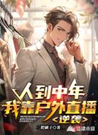 人到中年：我靠户外直播逆袭