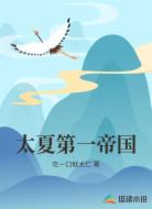 太夏第一帝国