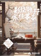 影绕雅轩寒枝暮春