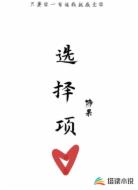 选择项