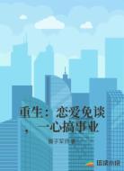重生：恋爱免谈，一心搞事业