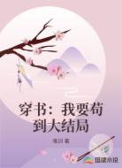 穿书：我要苟到大结局