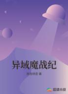 异域魔战纪