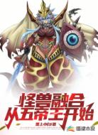 怪兽融合：从五帝王开始