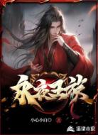 永夜王族