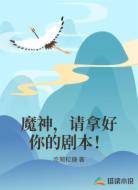 魔神，请拿好你的剧本！