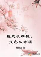 投我以木桃，报之以琼瑶