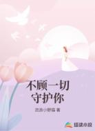 不顾一切守护你