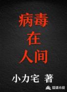 病毒在人间