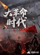 大革命時(shí)代