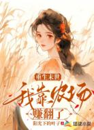 重生末世,我靠农场赚翻了