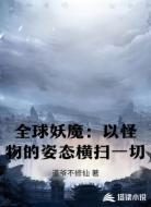 全球妖魔：以怪物的姿态横扫一切
