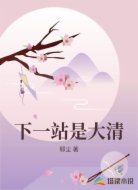 下一站是大清