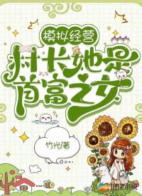 模擬經(jīng)營：村長她是首富之女