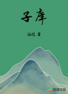 子庠