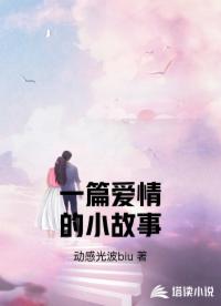 一篇愛情的小故事