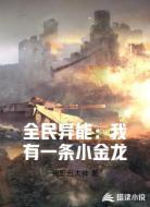 全民异能:我有一条小金龙