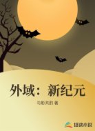 外域:新纪元