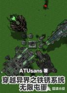 穿越异界之铁锈系统无限屯蛋