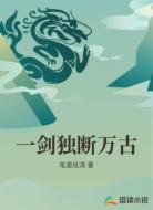 一剑独断万古