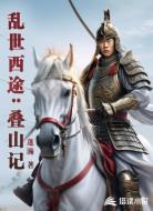 乱世西途：叠山记