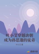 叶小艾穿越唐朝成为孙思邈的徒弟