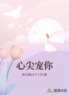 心尖宠你