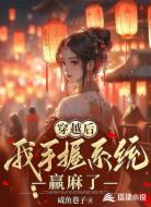 穿越后，我手握系统赢麻了