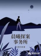 晨曦探案事务所
